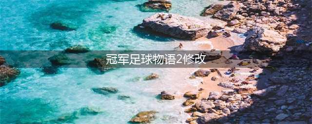 《冠军足球物语2》怎么修改金币 冠军足球物语2修改金币方法一览(冠军足球物语2修改)
