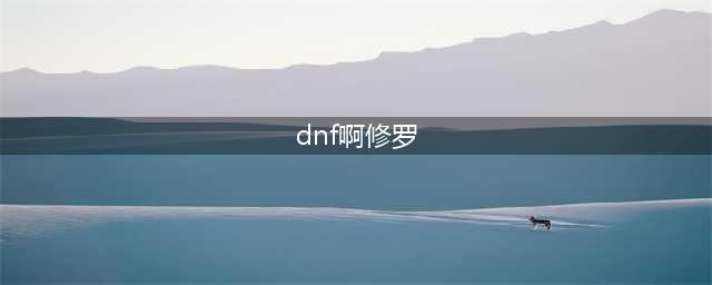 《dnf》阿修罗职业攻略 dnf阿修罗职业攻略最新