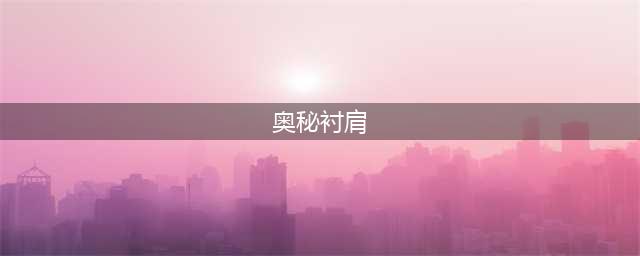《魔兽世界》怀旧服法师奥术师衬肩怎么得 装备获取方式(奥秘衬肩)