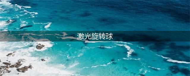 抖音《球VS激光》游戏怎么玩 新手玩法技巧攻略详解(激光旋转球)