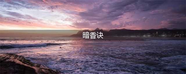 《云端问仙》暗香诀如何获取 获得技巧分享(暗香诀)