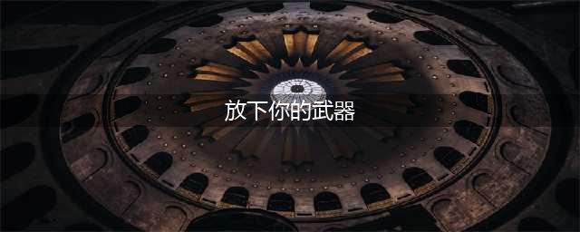 人民日报正告香港暴徒:放下你的武器,香港地面上决不能让你横行(放下你的武器)