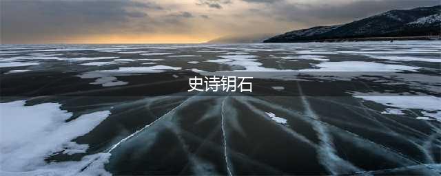 《魔兽世界》史诗钥石怎么换 史诗钥石获取及用法分享(史诗钥石)