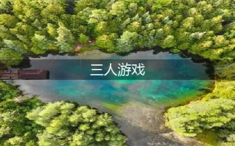 2021好玩的三人游戏有哪些 十大热门三人手游推荐大全(三人游戏)
