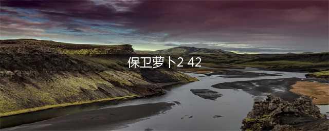 《保卫萝卜2》第42关攻略