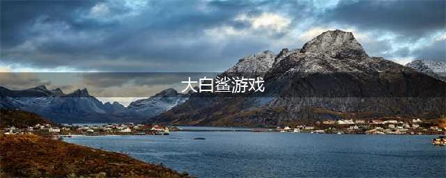大白鲨单机游戏手机版下载大全 2021好玩的大白鲨单机游戏排行榜(大白鲨游戏)