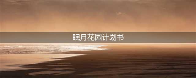 魔兽世界眠月花园计划书在哪里 怀旧服WLK眠月花园计划书位置一览