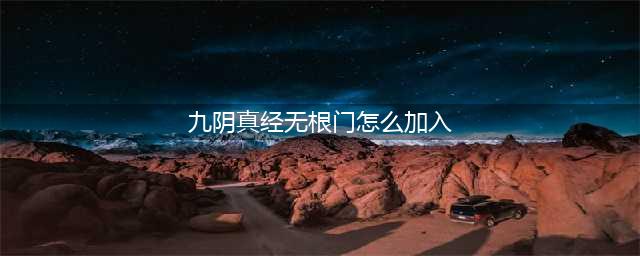 九阴真经无限门怎么进？ 无限门奇遇教程