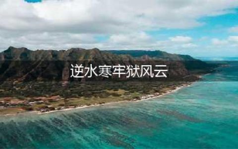 《逆水寒》牢狱风云任务怎么过 牢狱风云任务完成攻略图文讲解(逆水寒牢狱风云)