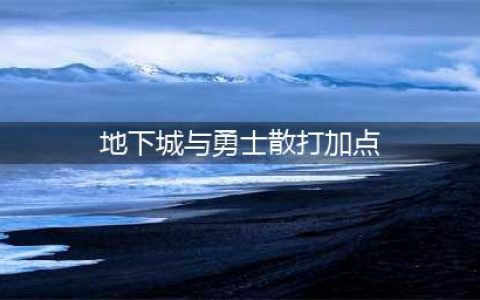 DNF男散打110级刷图加点攻略(地下城与勇士散打加点)