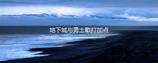 DNF男散打110级刷图加点攻略(地下城与勇士散打加点)