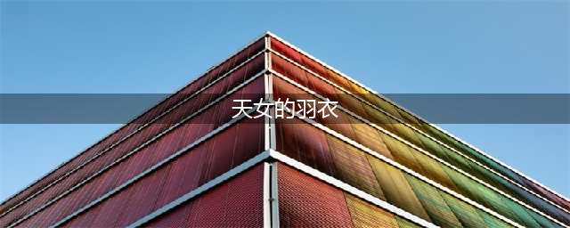 《英雄战姬》天女羽衣怎么获得 天女羽衣获得方法分享(天女的羽衣)