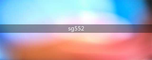 《CF》SG552A伤害怎么样 SG552A伤害性能测评数据一览(sg552)