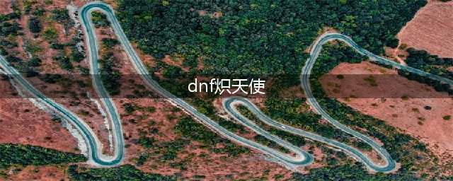 《dnf》炽天使是什么角色 属性特点分析(dnf炽天使)