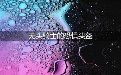《魔兽世界》无头骑士恐惧兜帽怎么获得 恐惧兜帽获取方法一览(无头骑士的恐惧头盔)