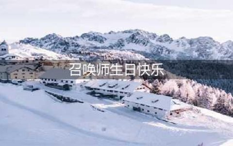 lol召唤师生日快乐活动地址 召唤师生日查询地址(召唤师生日快乐)