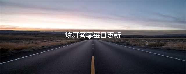 《qq炫舞手游》11月12日每日一题答案是多少 每日一题答案大全(炫舞答案每日更新)