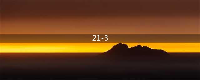 公主连结困难21-3攻略 困难21-3图文通关技巧分享
