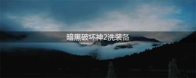 《暗黑破坏神2重制版》洗装备属性攻略大全 洗装备属性方法介绍(暗黑破坏神2洗装备)