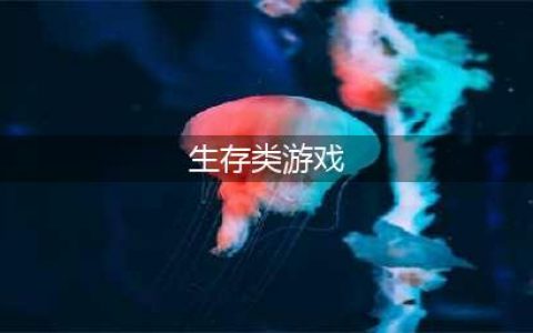 2022最好玩的生存类游戏榜单TOP10 最火的生存类游戏推荐(生存类游戏)