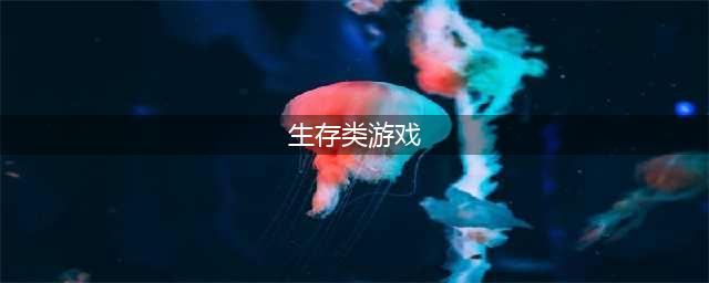 2022最好玩的生存类游戏榜单TOP10 最火的生存类游戏推荐(生存类游戏)