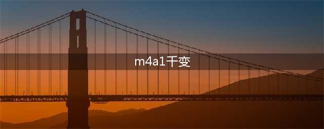 CF6月新英雄武器M4A1千变怎么样 M4A1千变价格多少钱(m4a1千变)