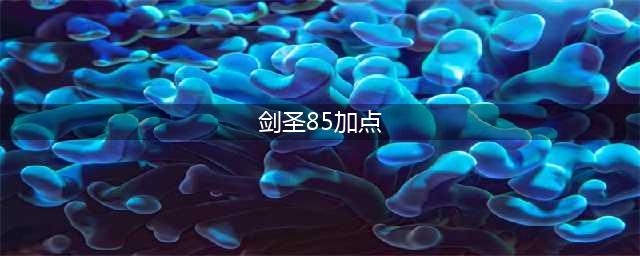 《DNF》2020剑圣技能怎么加点 2020剑圣技能加点推荐(剑圣85加点)