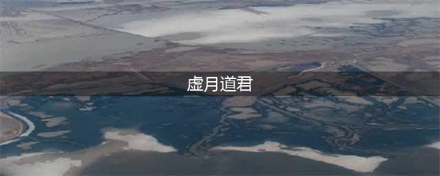 仙剑奇侠传5主线部分特殊符咒获取途径解析(虚月道君)