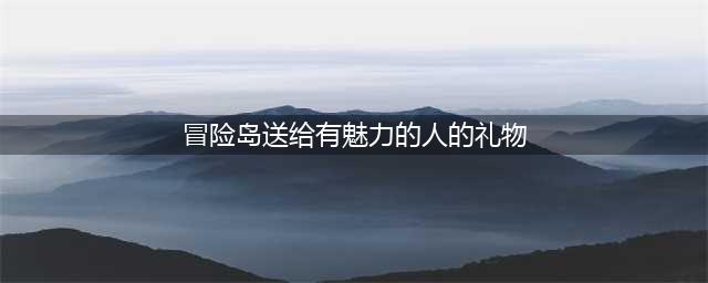 《冒险岛》新春红包天天领 来年一起旺旺旺(冒险岛送给有魅力的人的礼物)