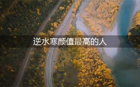 逆水寒最好看的人在哪 逆水寒颜值最高的人任务攻略(逆水寒颜值最高的人)