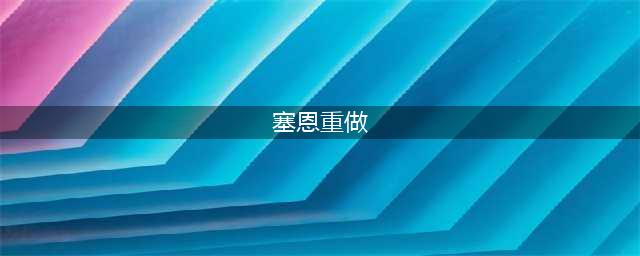 《LOL》上单出什么装备 S11塞恩新版本出装推荐(塞恩重做)