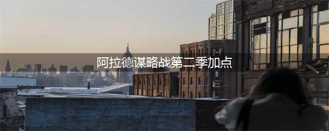 《DNF》阿拉德谋略战第二季范哲利斯怎么加点 范哲利斯加点介绍