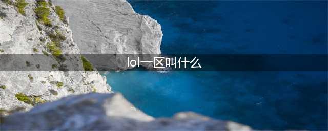 英雄联盟1区是哪个区