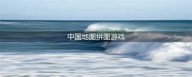 中国地图拼图游戏下载安卓版 2022超耐玩的拼图游戏下载免费大全(中国地图拼图游戏)