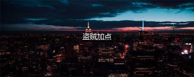 艾尔登法环盗贼加点攻略(盗贼加点)