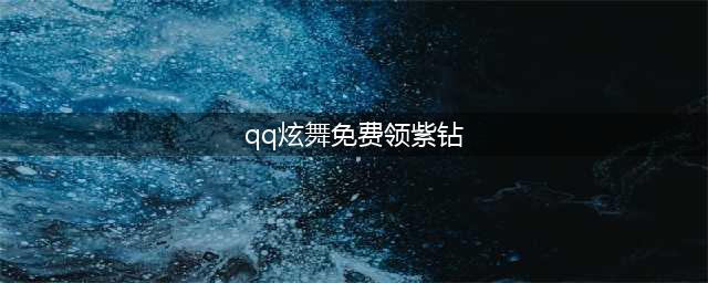 QQ炫舞新玩家专属礼 炫舞紫钻参与必得(qq炫舞免费领紫钻)