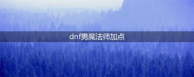 《DNF》2021魔皇技能怎么点 2021魔皇技能加点图文分享(dnf男魔法师加点)
