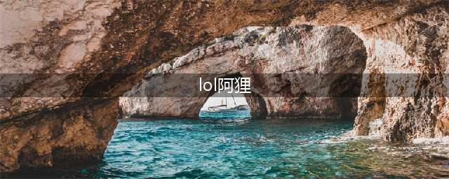 《lol》最新阿狸出装教程 2021阿狸最强装备推荐(lol阿狸)