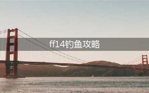 《FF14》海钓攻略 理论方法介绍(ff14钓鱼攻略)