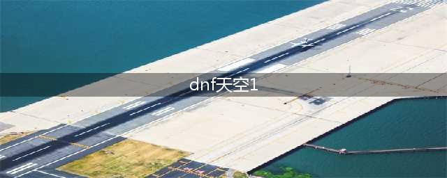 dnf天空套大全1到12 天空套1到12套外观图片一览(dnf天空1)
