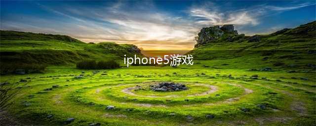 2021年5月苹果手机游戏排行榜 苹果5月玩什么新手游(iphone5游戏)