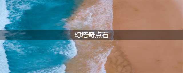 幻塔奇点石怎么获得 奇点石获取攻略