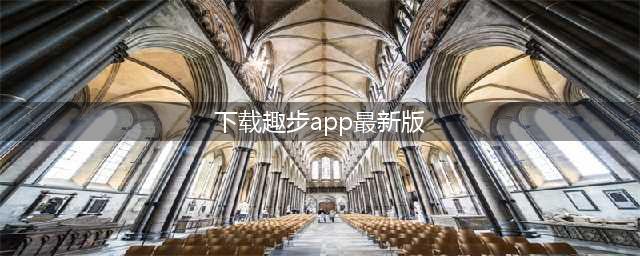 刷爆史上(18岁以上)各个领域最强走路赚钱软件--趣步--让汗水不白流(下载趣步app最新版)