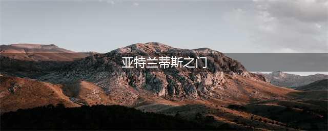 《刺客信条：奥德赛》亚特兰提斯之门这个主线任务怎么通关(亚特兰蒂斯之门)
