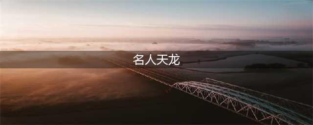 万众瞩目 天龙八部手游名人榜第一期！(名人天龙)