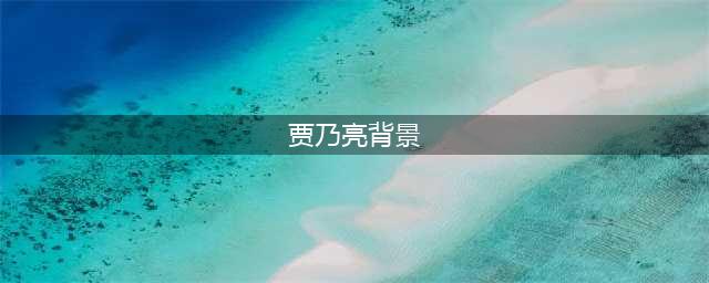 贾乃亮32岁生日 贾乃亮家庭背景曝光(贾乃亮背景)