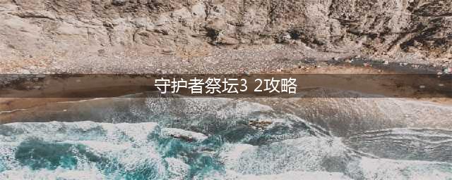 DNF守护者祭坛攻略 DNF守护者祭坛无尽模式怎么玩(守护者祭坛3 2攻略)
