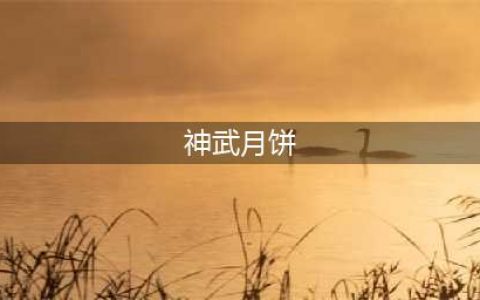 《神武3》中秋节活动什么时候开启 活动有什么福利和奖励(神武月饼)