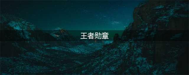 王者猎人王者勋章怎么获得 黄金徽章获得方法一览