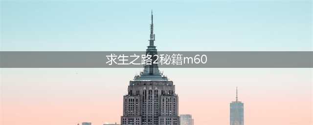 求生之路2m60重机枪代码 求生之路2秘籍m60
